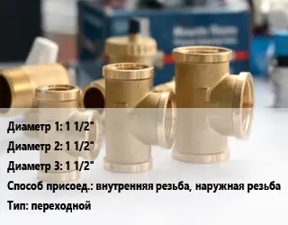 Тройник латунный 1 1/2"х1 1/2"х1 1/2" внутренняя резьба, наружная резьба переходной